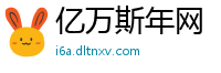 亿万斯年网